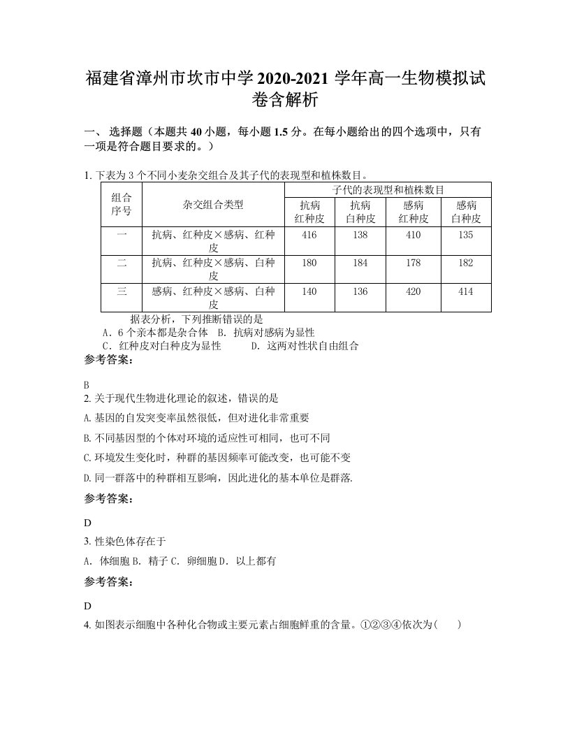 福建省漳州市坎市中学2020-2021学年高一生物模拟试卷含解析