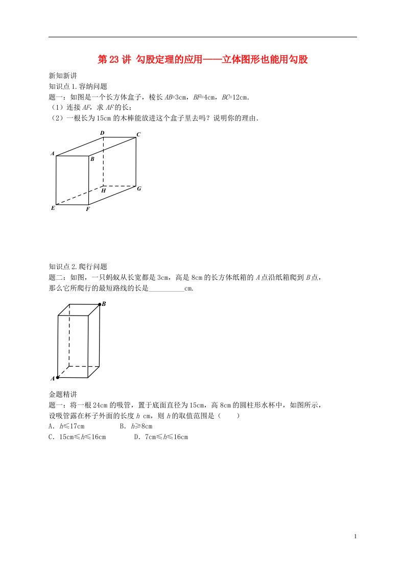 暑假预习江苏省盐城市盐都县八年级数学上册第23讲勾股定理的应用讲义新版苏科版