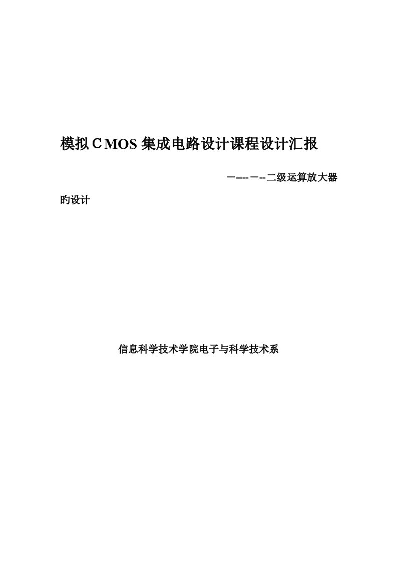 2023年模拟CMOS集成电路设计课程设计实验报告二级放大器的设计