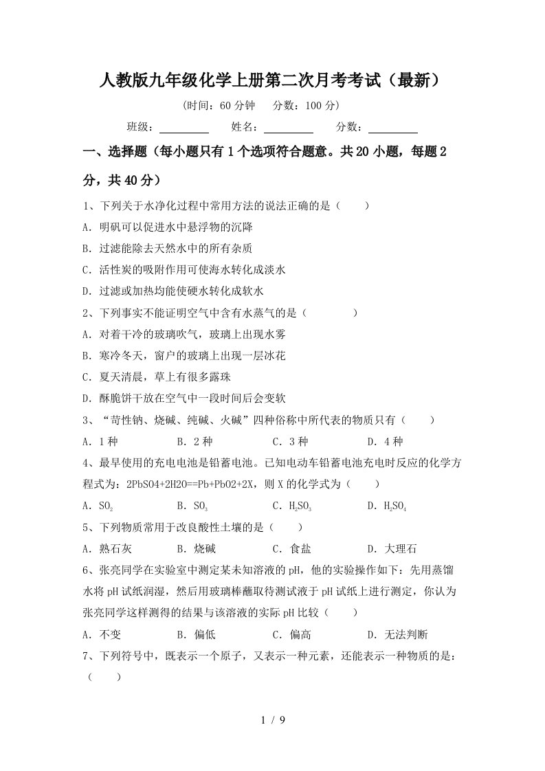 人教版九年级化学上册第二次月考考试最新