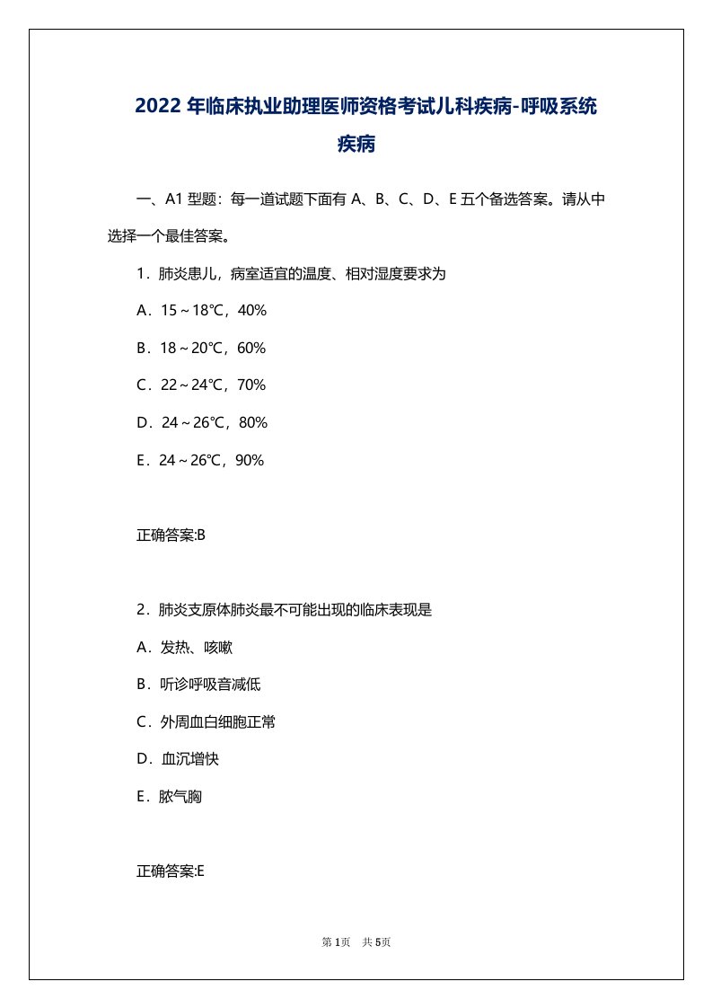 2022年临床执业助理医师资格考试儿科疾病-呼吸系统疾病