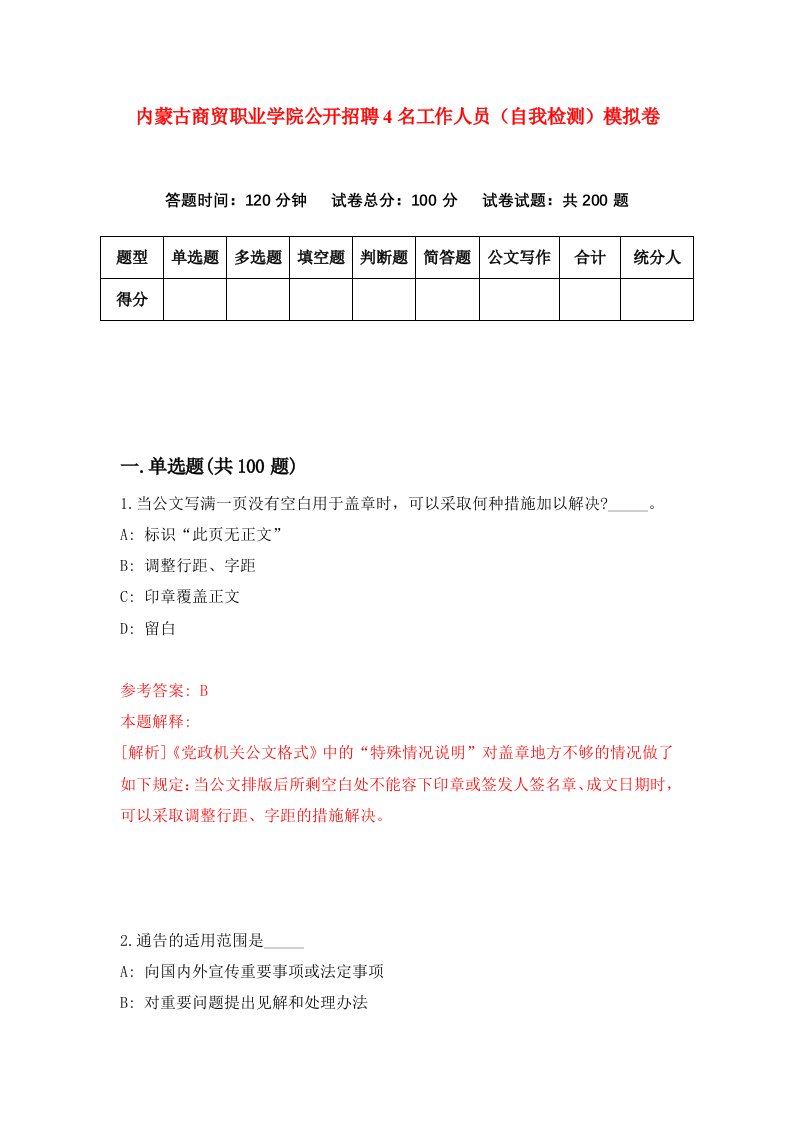 内蒙古商贸职业学院公开招聘4名工作人员自我检测模拟卷第3套