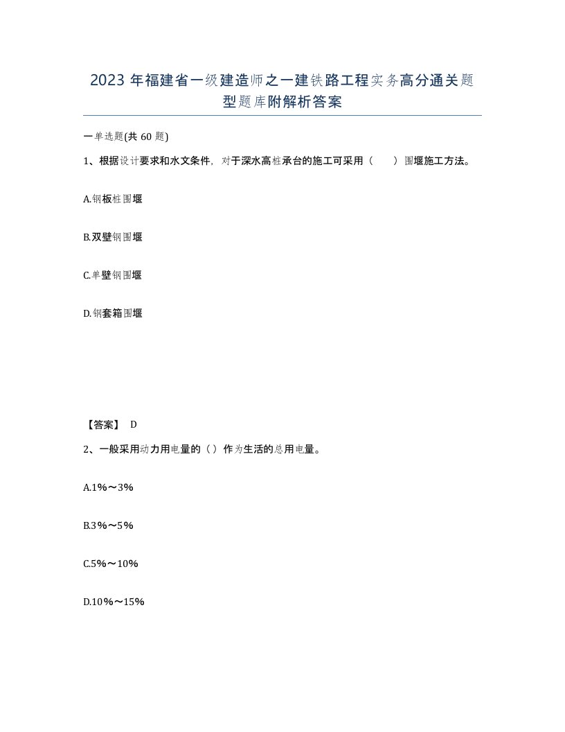 2023年福建省一级建造师之一建铁路工程实务高分通关题型题库附解析答案