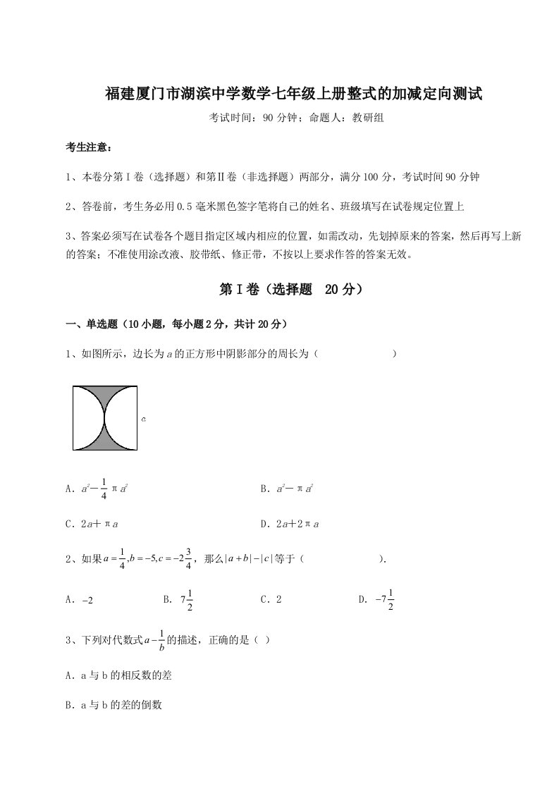 2023年福建厦门市湖滨中学数学七年级上册整式的加减定向测试练习题（含答案解析）