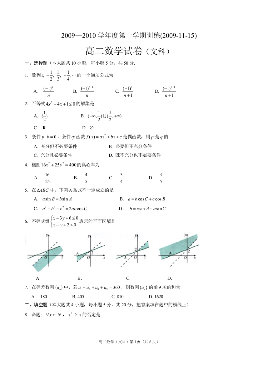 【小学中学教育精选】中山市高二级2008—2009学年度第一学期期末统一考试数学卷（必修5选修1-1）