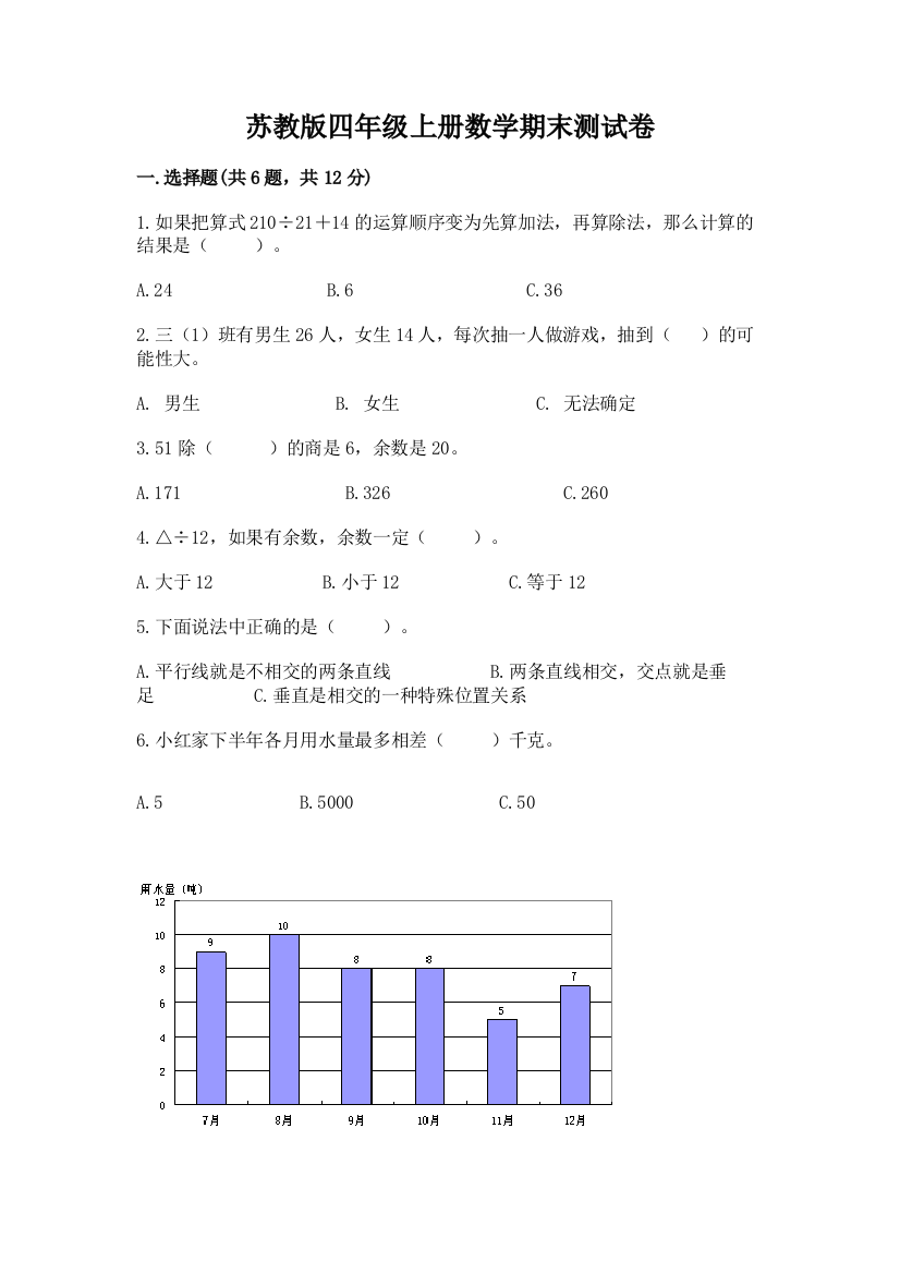 苏教版四年级上册数学期末测试卷【精选题】