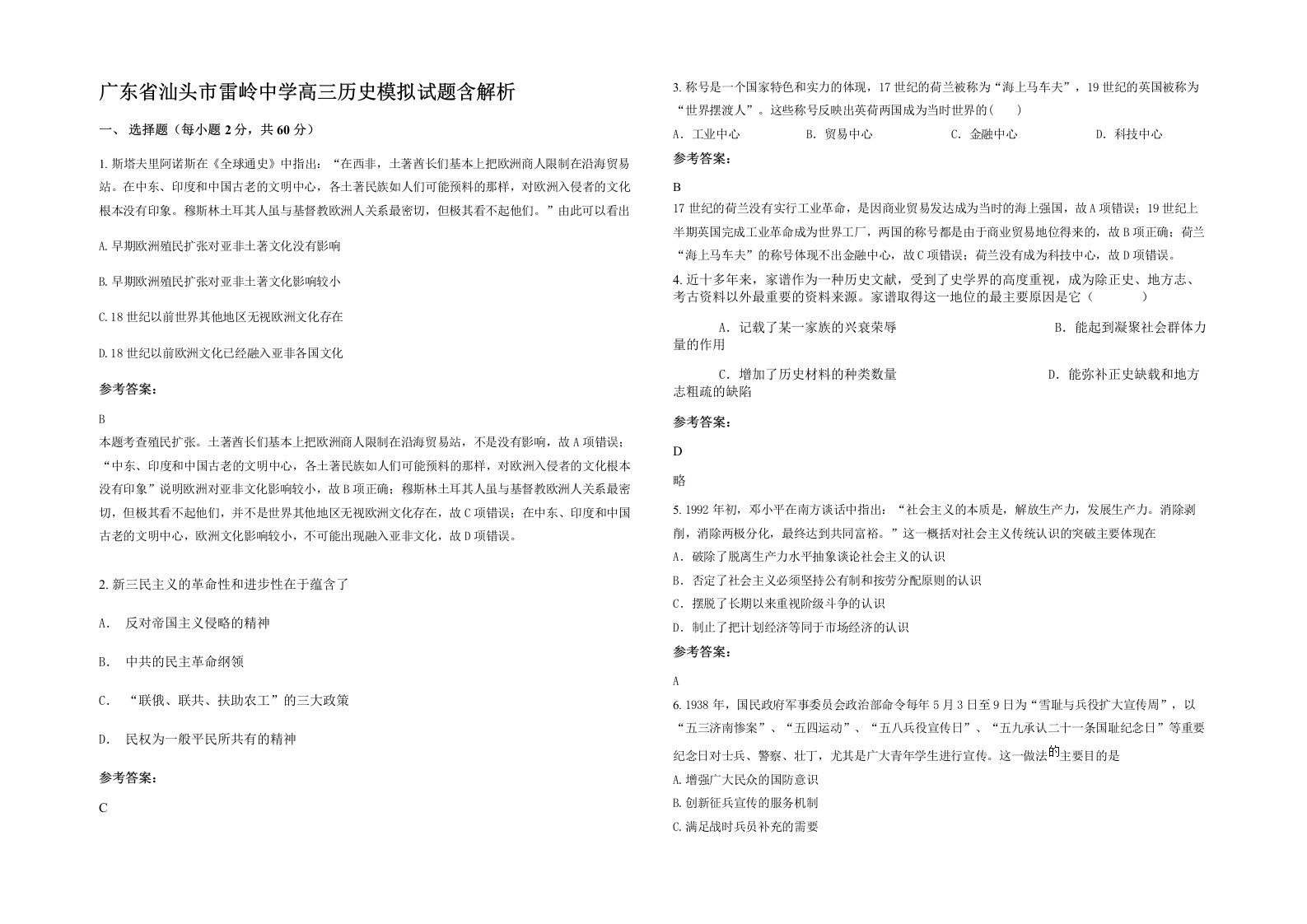 广东省汕头市雷岭中学高三历史模拟试题含解析