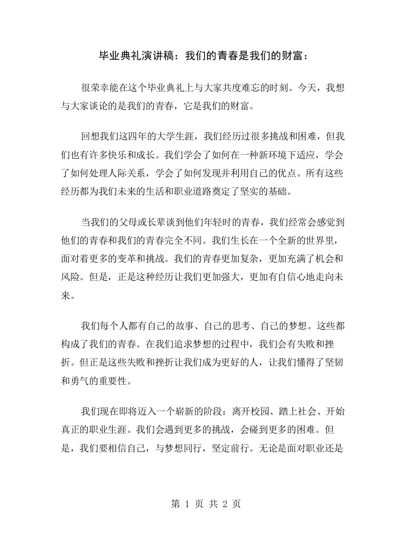 毕业典礼演讲稿：我们的青春是我们的财富