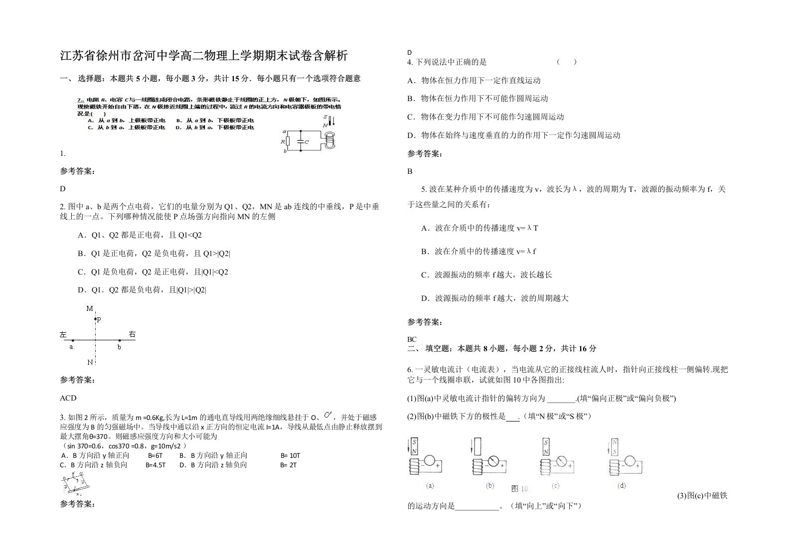 江苏省徐州市岔河中学高二物理上学期期末试卷含解析