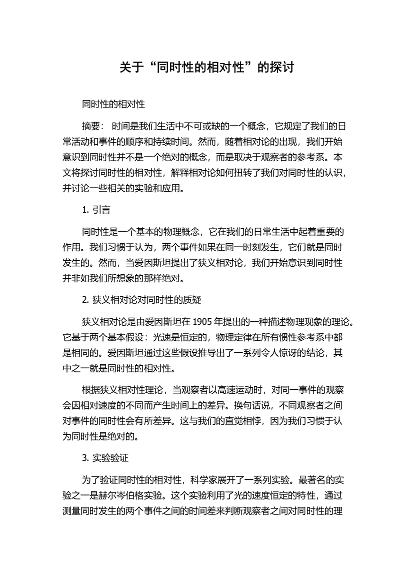 关于“同时性的相对性”的探讨