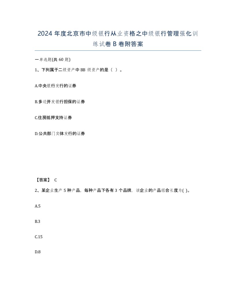 2024年度北京市中级银行从业资格之中级银行管理强化训练试卷B卷附答案