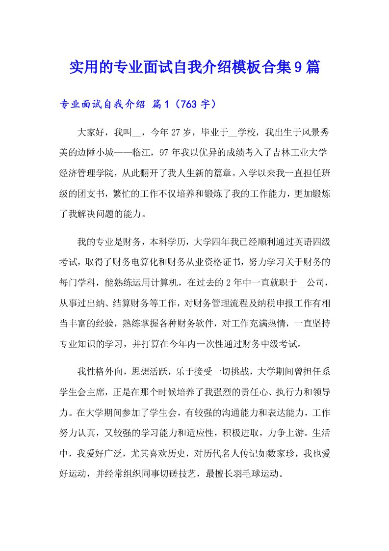 实用的专业面试自我介绍模板合集9篇