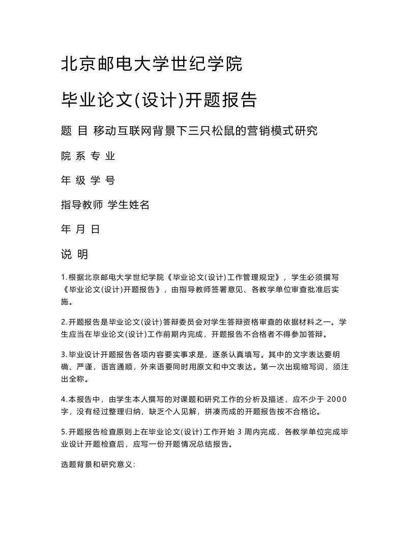 移动互联网背景下三只松鼠的营销模式研究开题报告