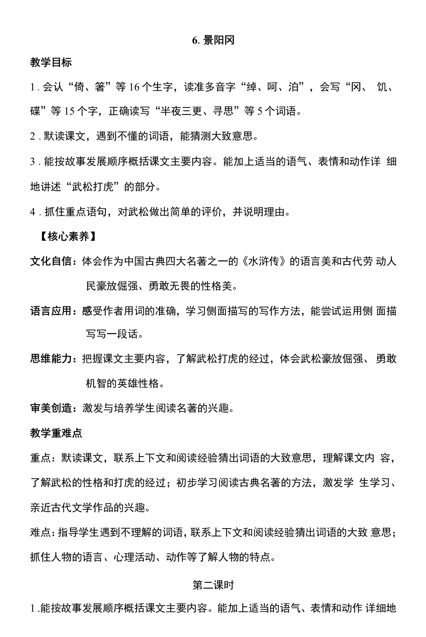 核心素养目标6景阳冈第二课时教案