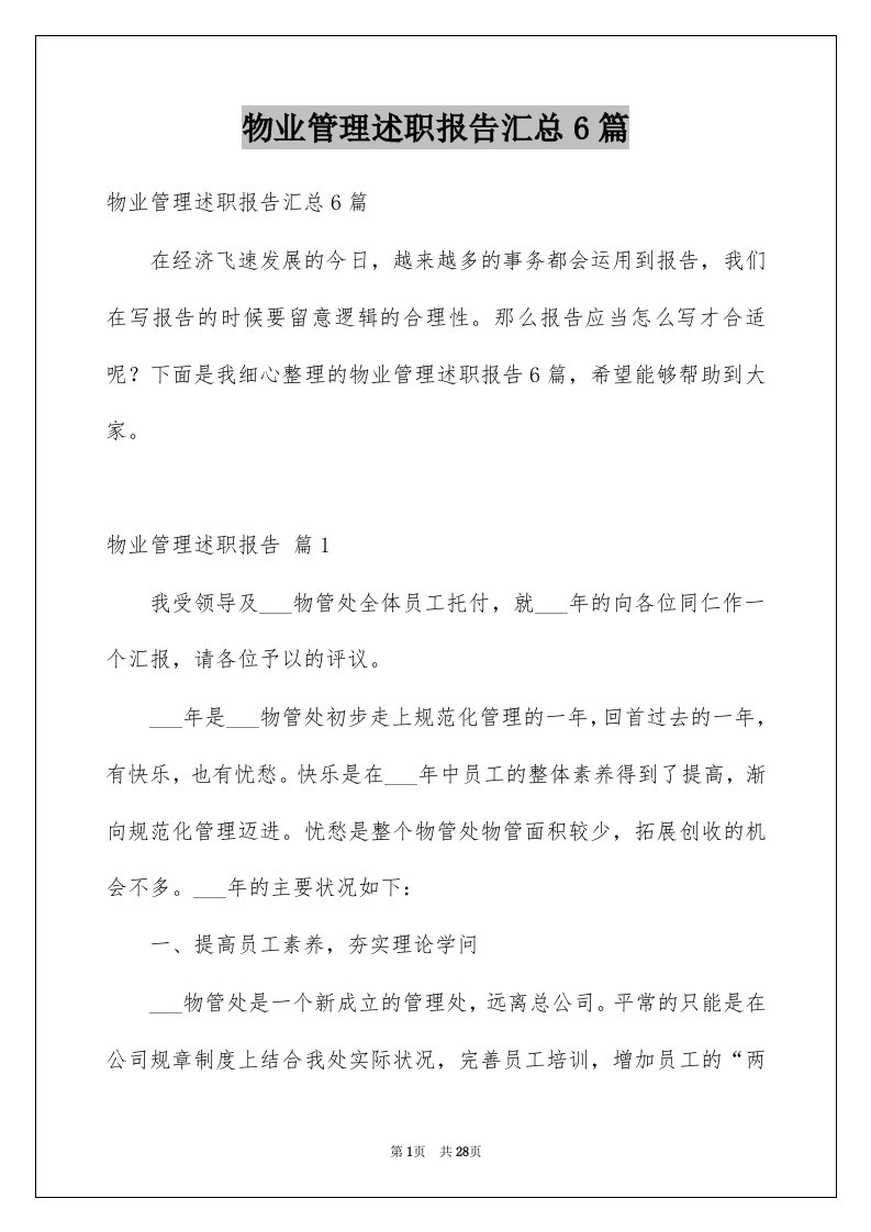 物业管理述职报告汇总6篇