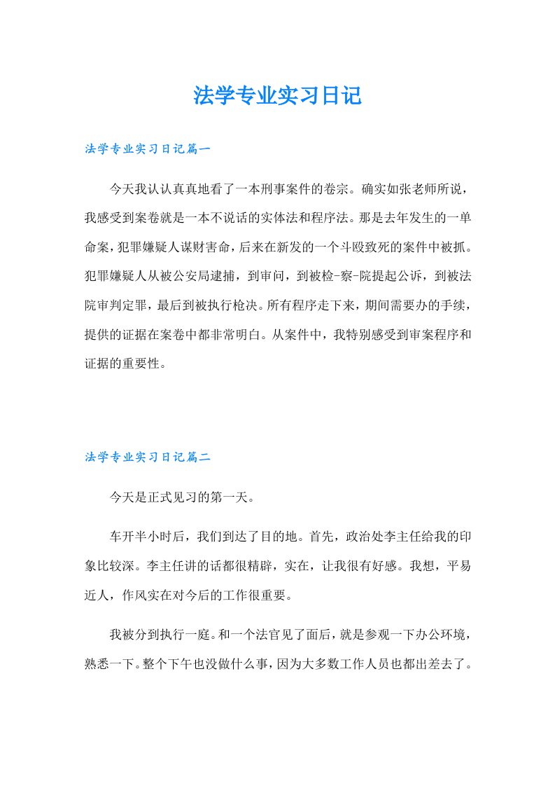 法学专业实习日记