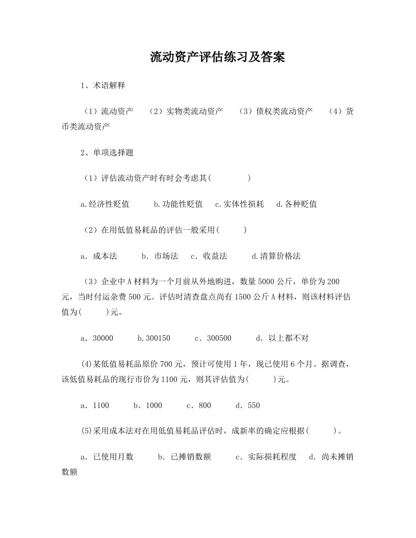 流动资产评估练习及答案