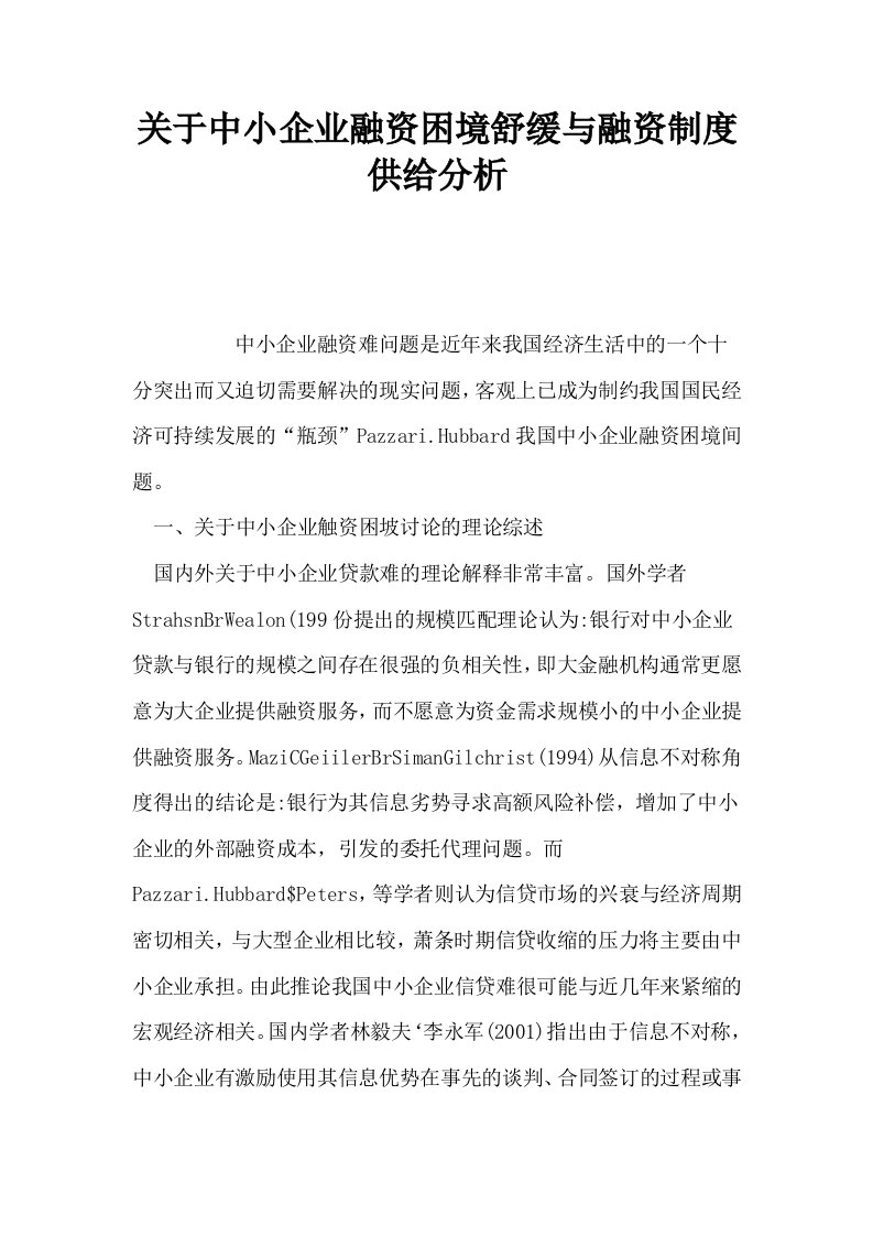 关于中小企业融资困境舒缓与融资制度供给分析