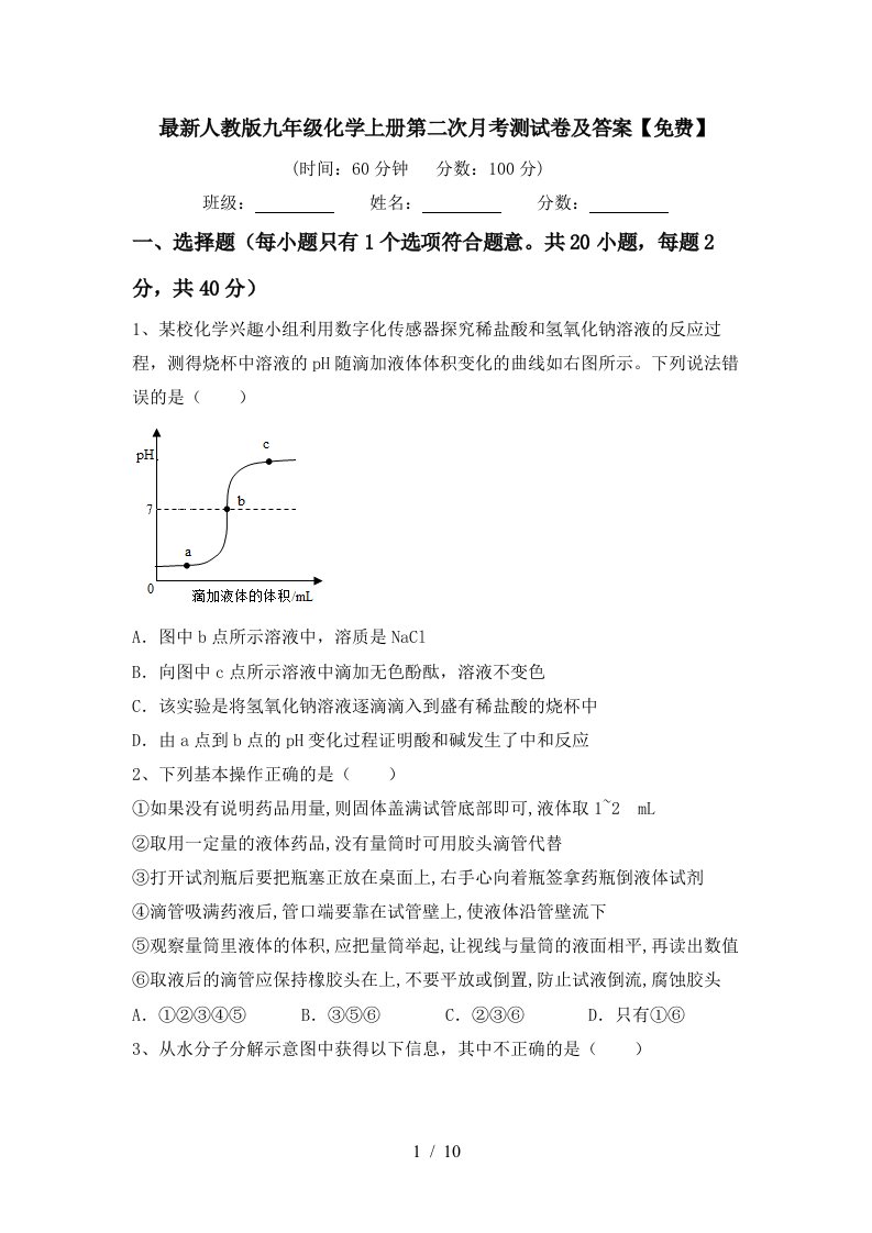 最新人教版九年级化学上册第二次月考测试卷及答案免费