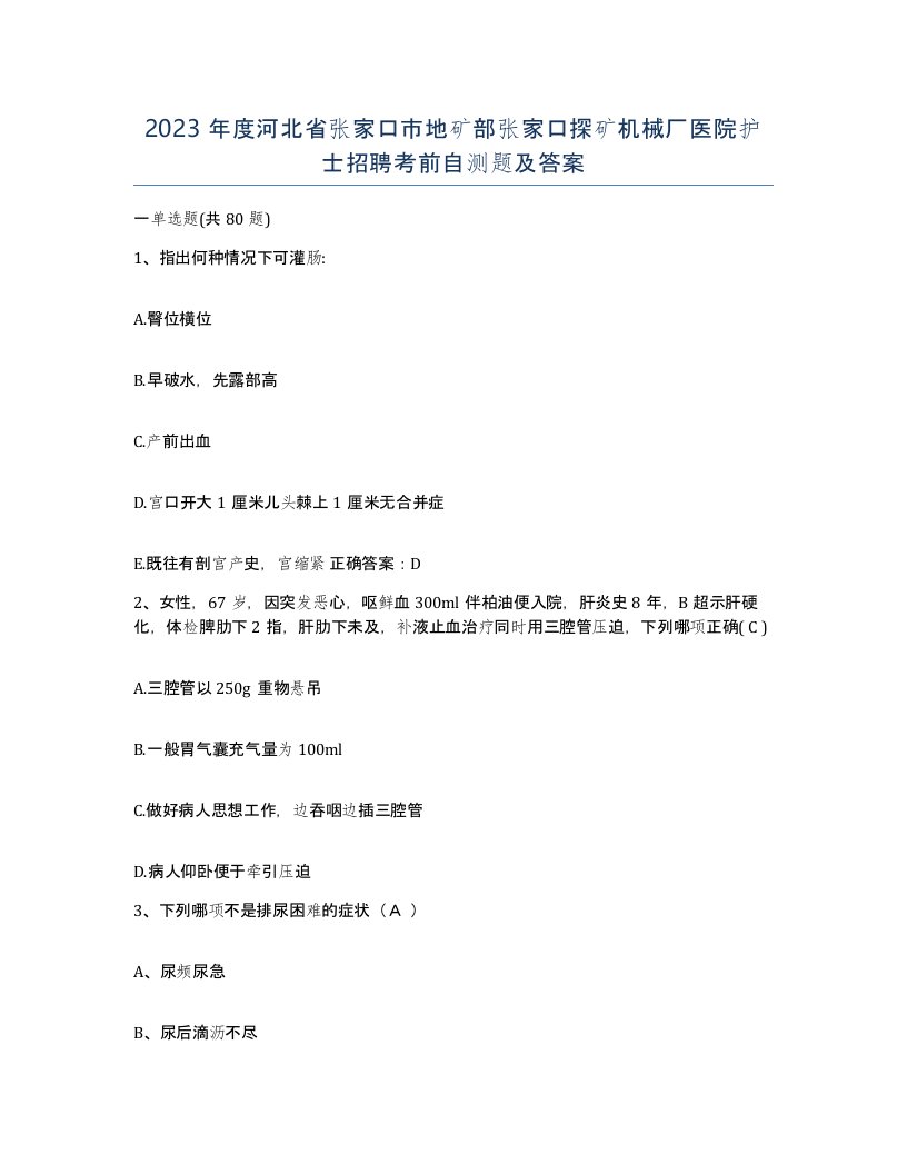 2023年度河北省张家口市地矿部张家口探矿机械厂医院护士招聘考前自测题及答案