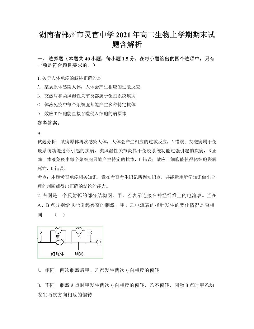 湖南省郴州市灵官中学2021年高二生物上学期期末试题含解析