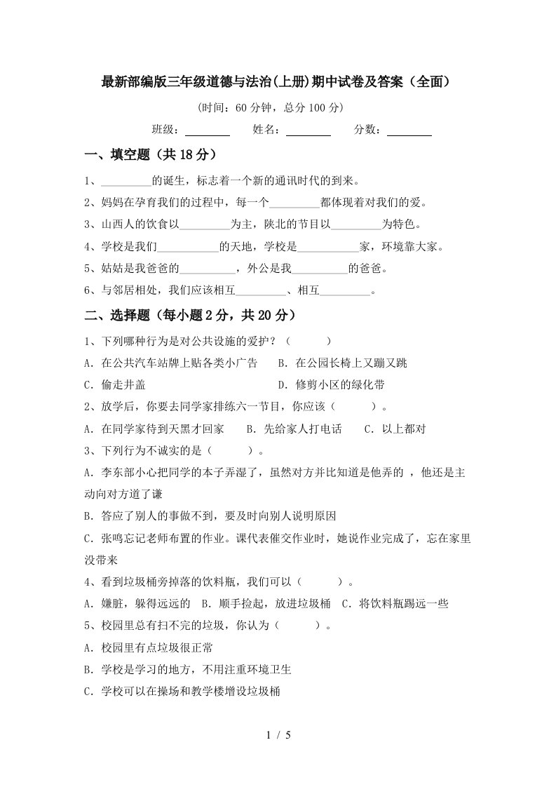 最新部编版三年级道德与法治上册期中试卷及答案全面