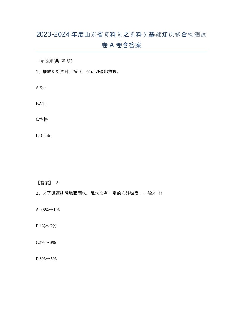 2023-2024年度山东省资料员之资料员基础知识综合检测试卷A卷含答案