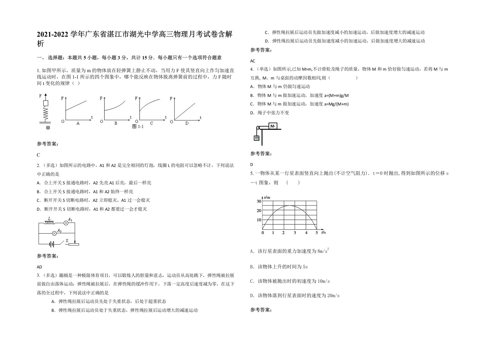 2021-2022学年广东省湛江市湖光中学高三物理月考试卷含解析