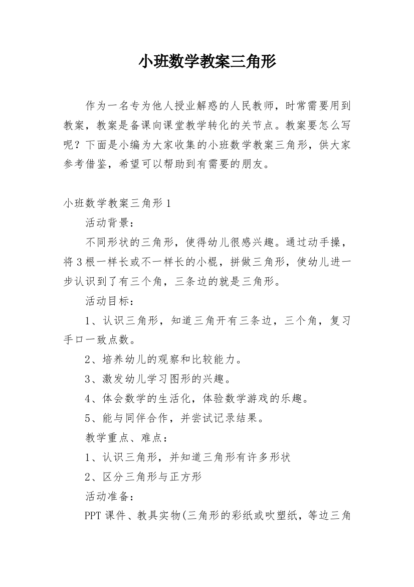 小班数学教案三角形