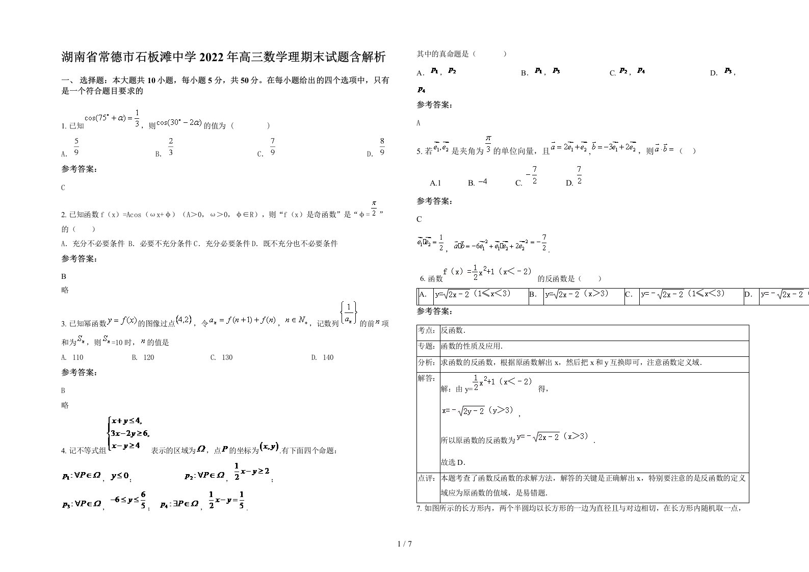 湖南省常德市石板滩中学2022年高三数学理期末试题含解析