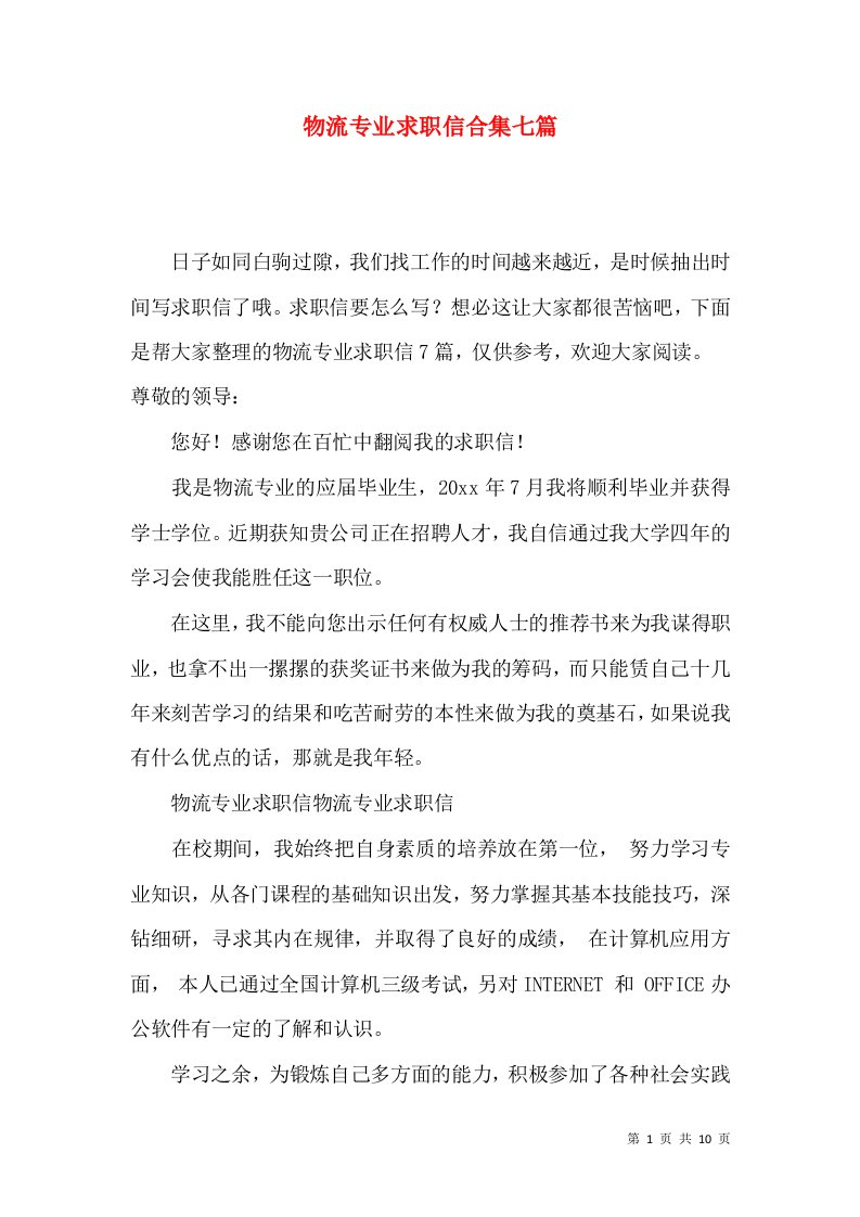 物流专业求职信合集七篇