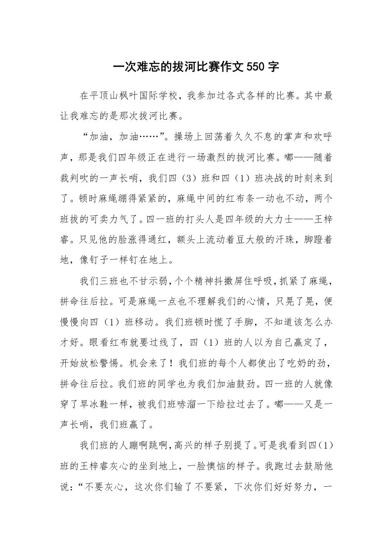 一次难忘的拔河比赛作文550字