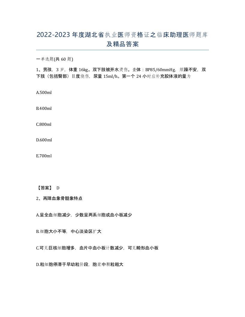 2022-2023年度湖北省执业医师资格证之临床助理医师题库及答案