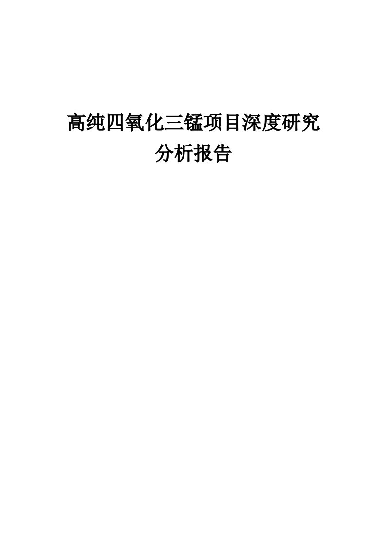 高纯四氧化三锰项目深度研究分析报告