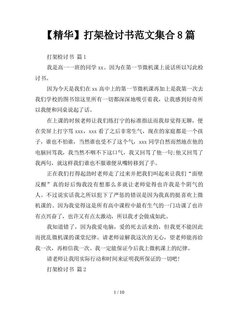 精华打架检讨书范文集合8篇新