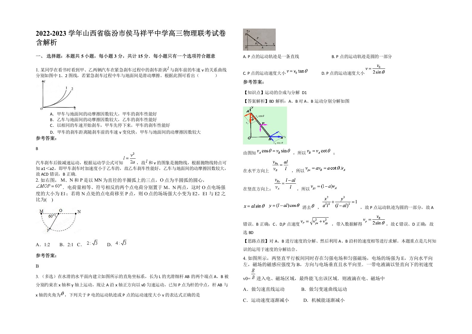 2022-2023学年山西省临汾市侯马祥平中学高三物理联考试卷含解析