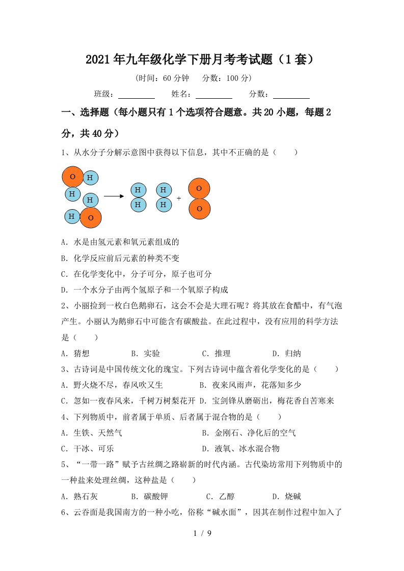 2021年九年级化学下册月考考试题1套