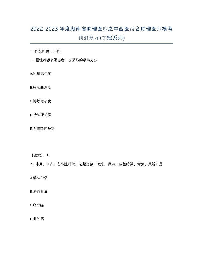 2022-2023年度湖南省助理医师之中西医结合助理医师模考预测题库夺冠系列