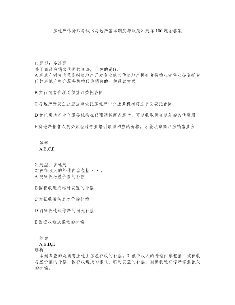 房地产估价师考试房地产基本制度与政策题库100题含答案第507版