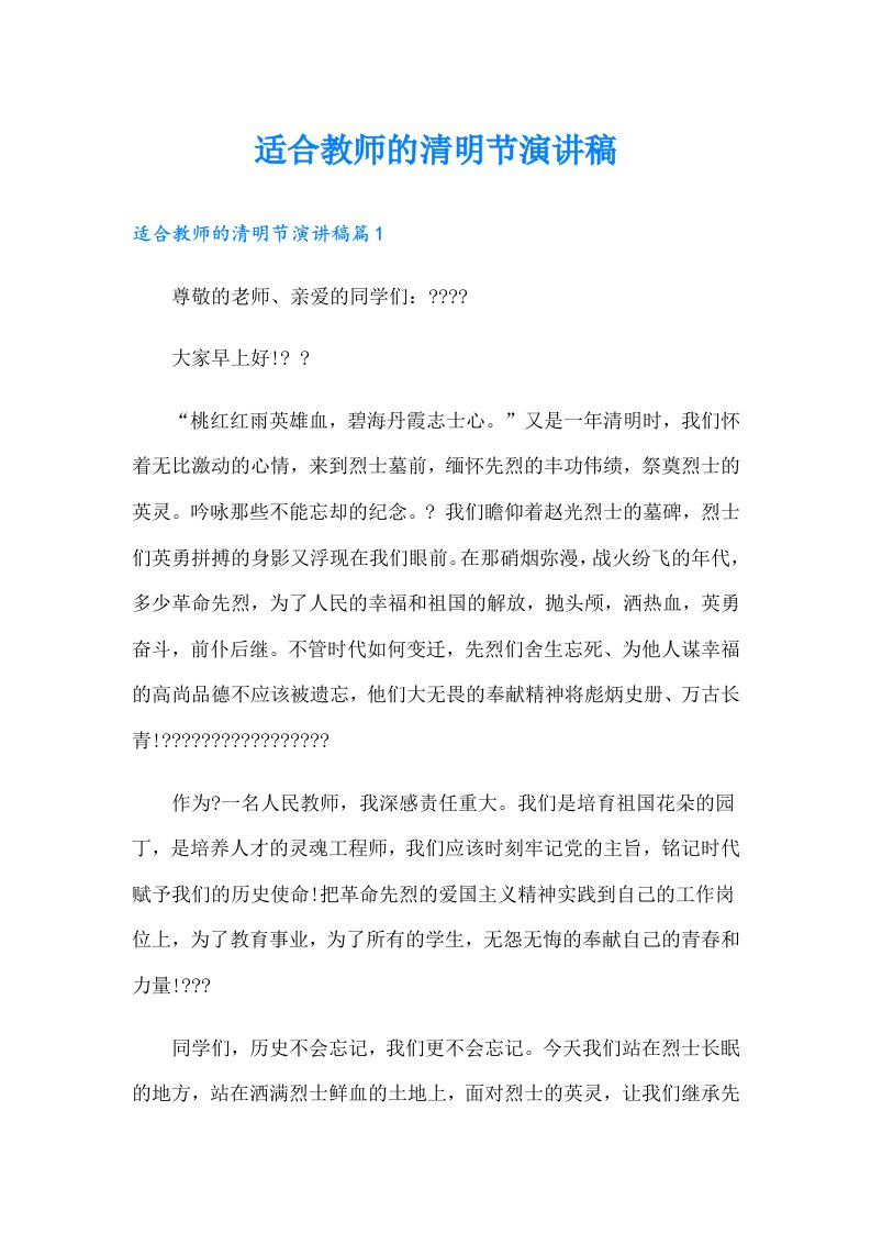 适合教师的清明节演讲稿