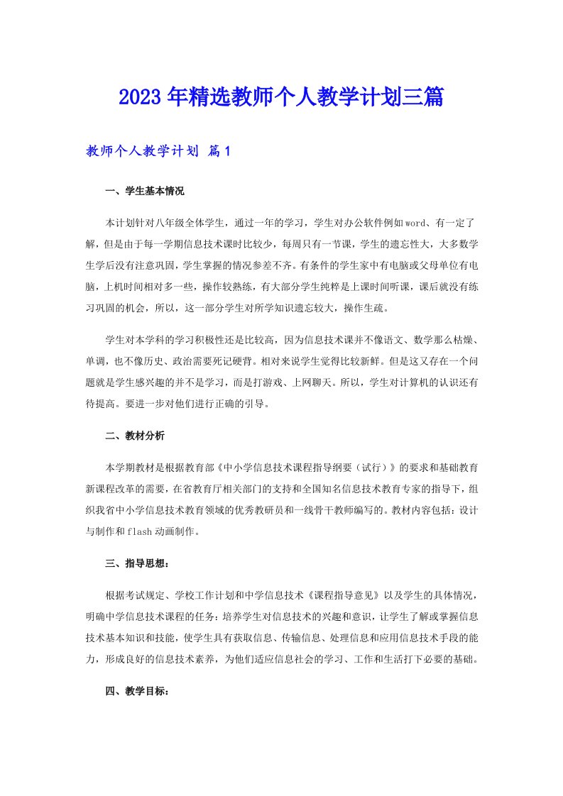 2023年精选教师个人教学计划三篇