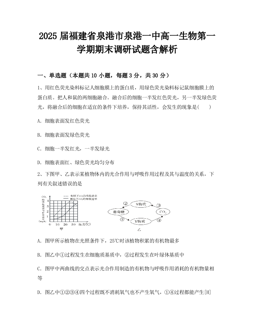 2025届福建省泉港市泉港一中高一生物第一学期期末调研试题含解析