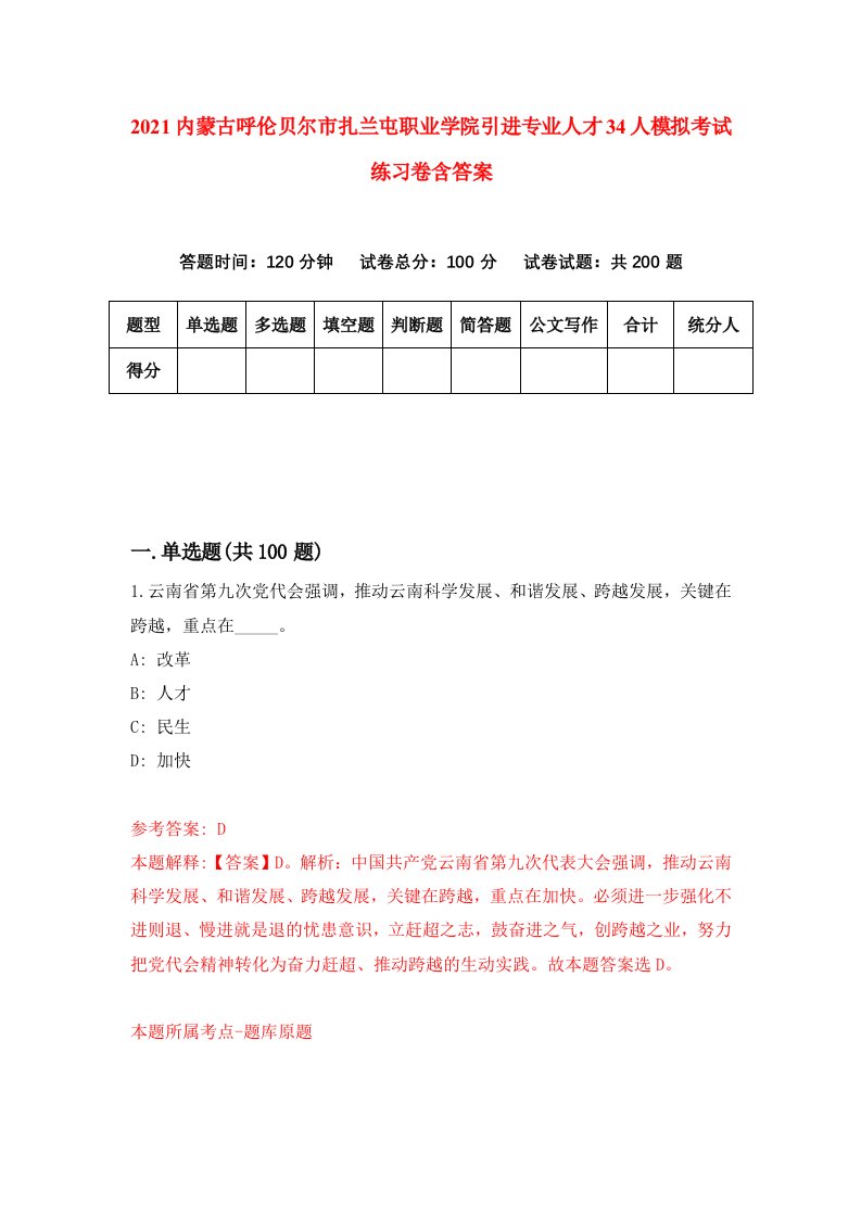 2021内蒙古呼伦贝尔市扎兰屯职业学院引进专业人才34人模拟考试练习卷含答案第0卷