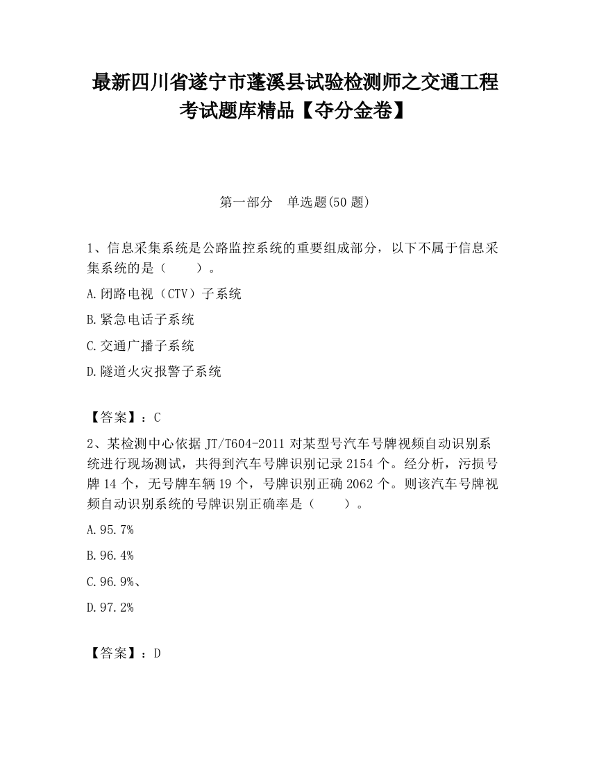 最新四川省遂宁市蓬溪县试验检测师之交通工程考试题库精品【夺分金卷】