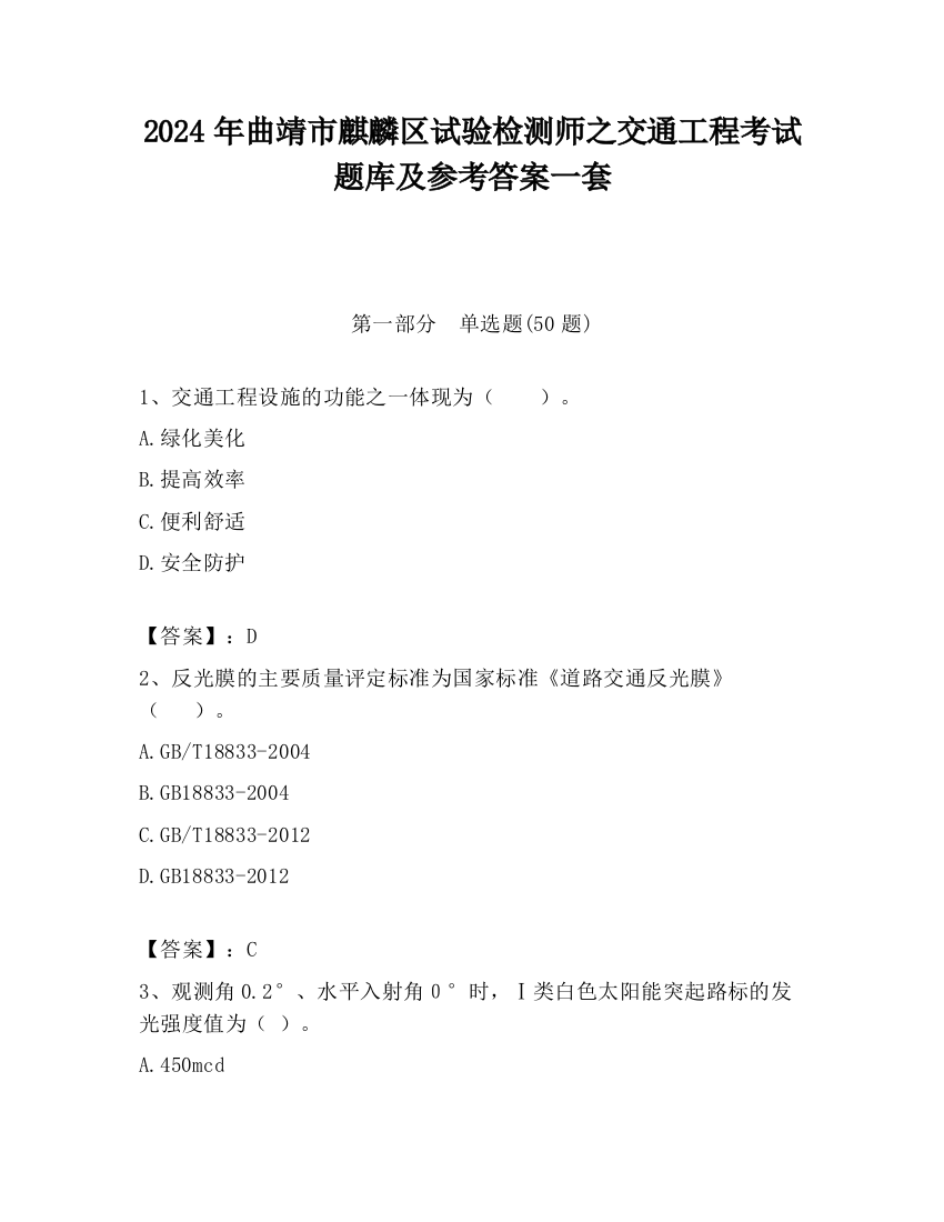 2024年曲靖市麒麟区试验检测师之交通工程考试题库及参考答案一套