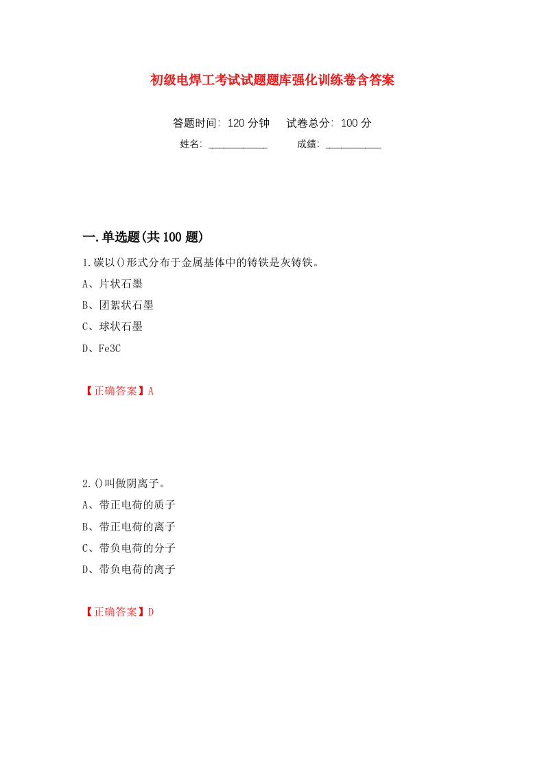 初级电焊工考试试题题库强化训练卷含答案第82套