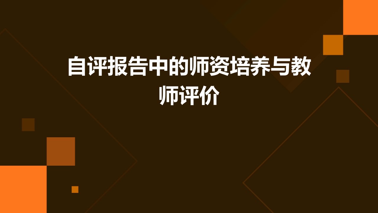 自评报告中的师资培养与教师评价