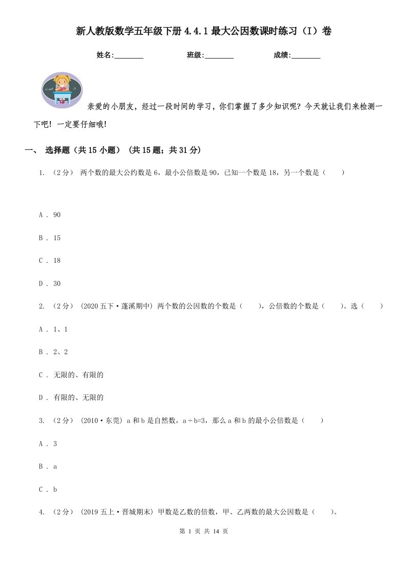 新人教版数学五年级下册4.4.1最大公因数课时练习（I）卷