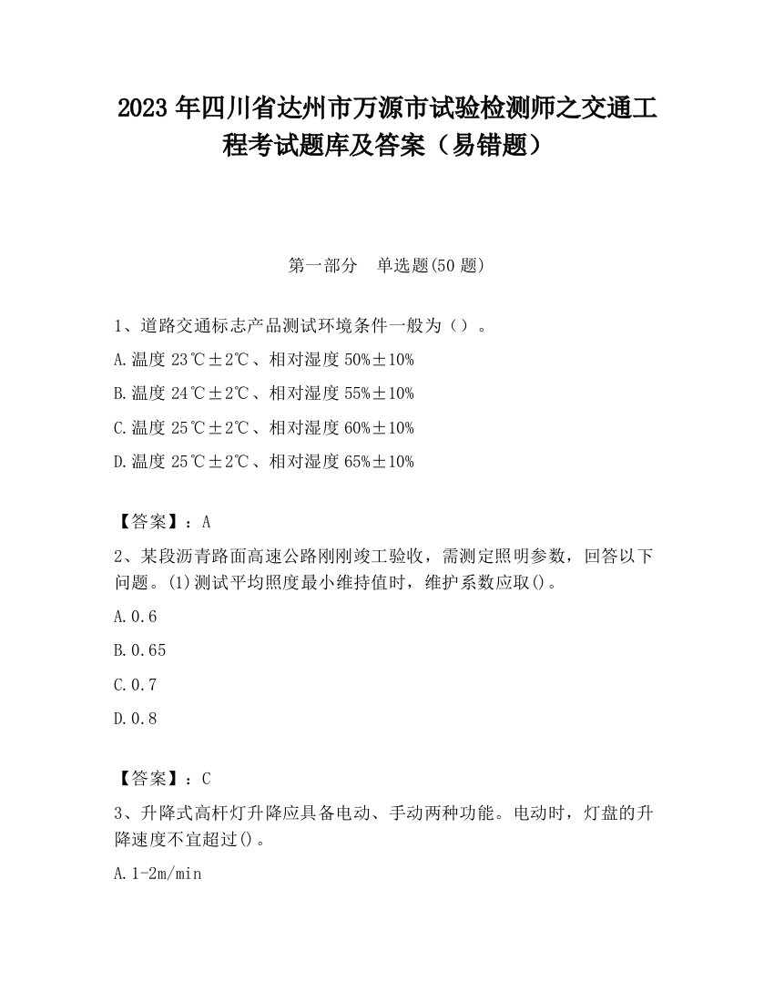 2023年四川省达州市万源市试验检测师之交通工程考试题库及答案（易错题）