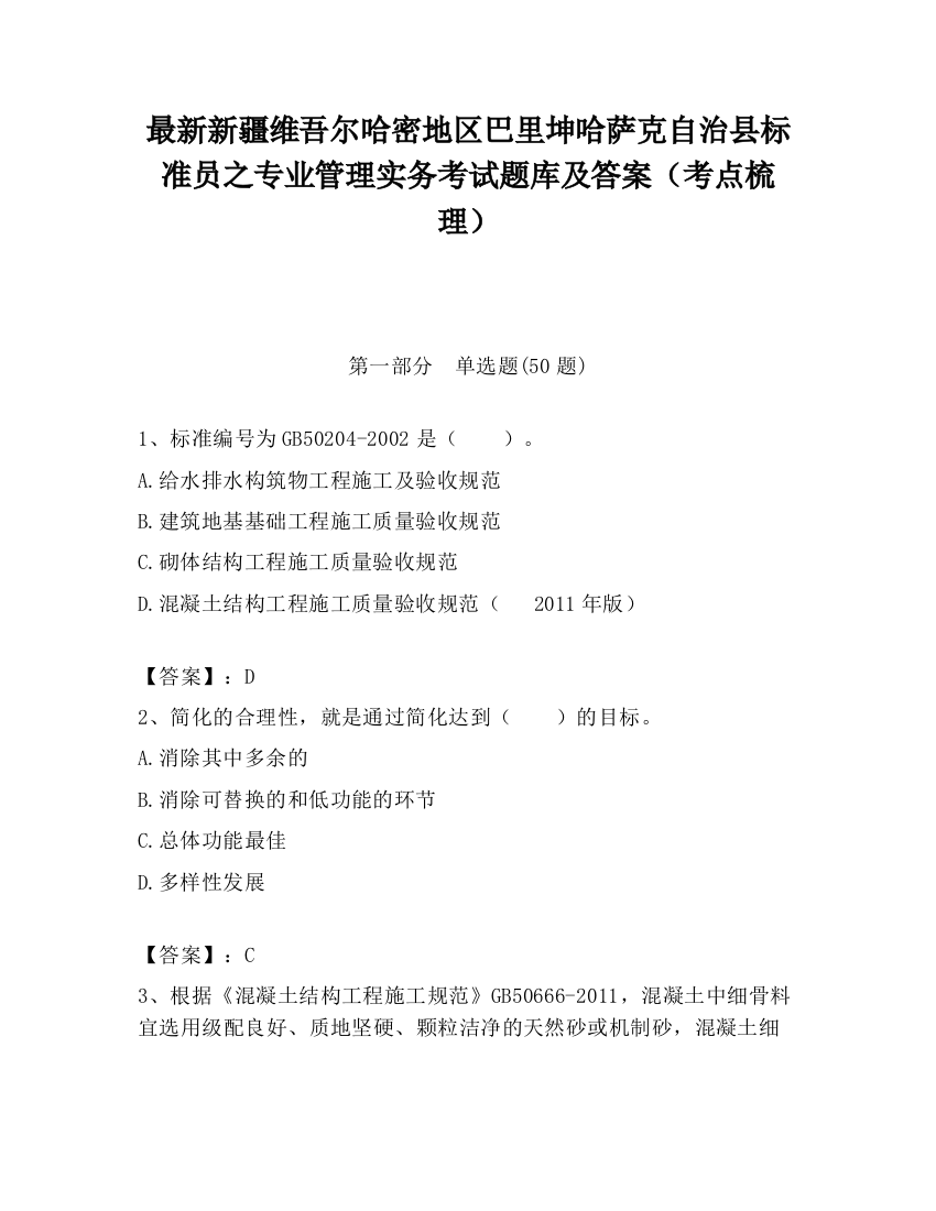 最新新疆维吾尔哈密地区巴里坤哈萨克自治县标准员之专业管理实务考试题库及答案（考点梳理）